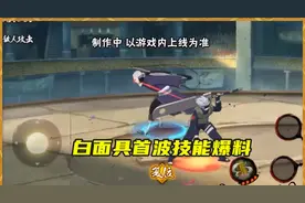 火影手游：白面具首波技能爆料，写轮眼虚化加拉丝效果真的帅图片