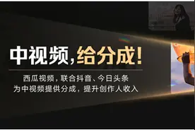 西瓜视频联合抖音发布中视频伙伴计划，抖音流量首次可分成图片