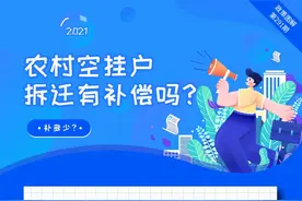 2021农村空挂户拆迁有补偿吗？补多少？图片