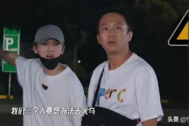 节目组玩很大，邓超鹿晗陈赫被坑惨，大半夜被扔在高速服务区图片