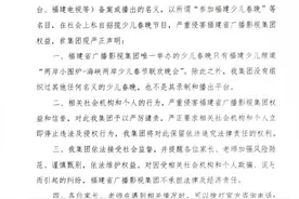 事关福建少儿春晚！福建省广播影视集团发布严正声明！打假图片