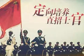 2506名！43所定向培养士官院校，河南二本线下考生可填报图片