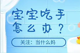 几个月的宝宝整天吃手怎么办？其实不用焦虑，只要搞清楚这三点图片