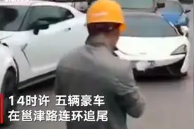 兰博基尼、迈凯伦……南宁街头五豪车连环追尾 疑为前车突然刹车引发图片