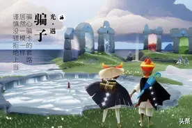 光遇：骗心骗卡的套路，居然一模一样？谨慎没错，拒绝上当图片