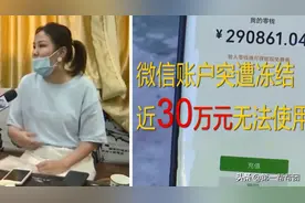 账户近30万被冻结，微信客服：我司拥有所有权，腾讯对此独家回复图片
