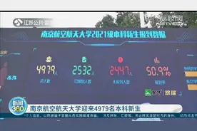 南京航空航天大学迎来4979名本科新生图片