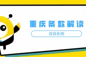 双目失明的就医流程及理赔注意事项图片