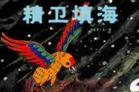 山海经是神话还是历史？精卫填海隐喻一段沉痛往事图片