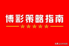 大乐透2021 093期分析推荐 最佳聪明组合图片