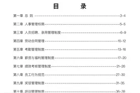 187页全套人事行政制度：考勤、薪酬绩效、劳动合同、车辆管理等图片