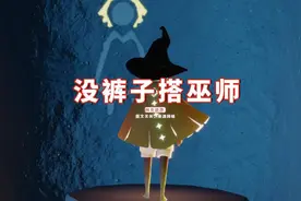 光遇：没裤子搭巫师？不买要等365天，2021年还有5次复刻图片