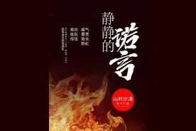 好文推荐|《静静的诺言》：一位铁血男儿大无畏的英雄豪情图片