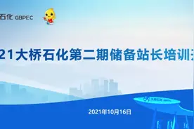 大桥石化董事长张贵林为集团2021年第二期储备站长培训班开班授课图片
