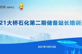 大桥石化董事长张贵林为集团2021年第二期储备站长培训班开班授课图片