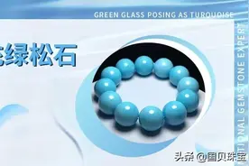 啊这，玻璃什么珠宝都能仿？这次是绿松石......图片