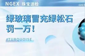 啊这，玻璃什么珠宝都能仿？这次是绿松石......图片