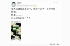 离异美女跟程序员相亲，结果自我介绍完就被秒删：三无送个儿图片