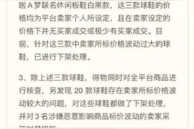 得物回应“个别鞋款价格波动”：已做下架处理图片