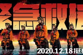 《紧急救援》：逆向而行，信念是基调，勇敢是底色图片