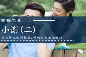 聊斋之小谢（二）：住在陌生别墅里，每晚有鬼来做游戏图片