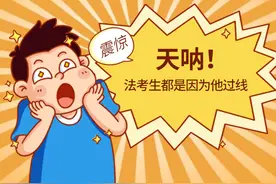 其实，每年法考生都是因为它才过的，早已不是秘密图片