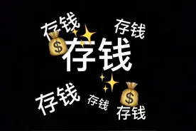 比“挣钱”更难的是“存钱”，存钱才是财富增长的本质图片