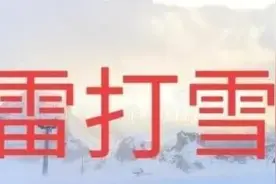 天气预报：“立冬宜晴不宜雪！”今日立冬“雷打雪”预示着什么？图片