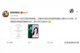 华为nova7 SE乐活版曝光搭载麒麟820E 2000左右图片