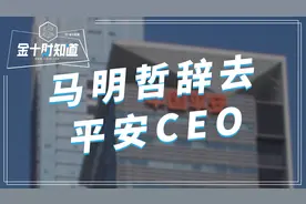 中国平安宣布马明哲辞去CEO，但继续担任董事长！空缺谁能顶替？视频封面