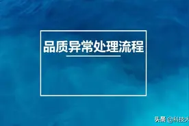品质异常处理流程图片