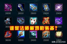 LOL公认“最鸡肋AP装”，只卖2600却遭嫌弃，玩家称仅1种情况会出图片