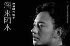 海来阿木《你的万水千山》中的“万水千山”出自哪首诗你知道吗？图片