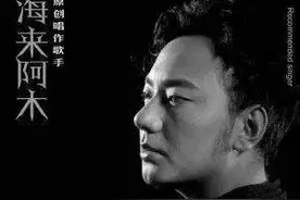 海来阿木《你的万水千山》中的“万水千山”出自哪首诗你知道吗？图片