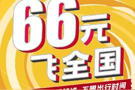 飞猪"66元任性飞"套餐，能抢到的都是手速大神图片