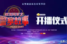 大型政法综合纪实节目《政法风采·警察故事》陕西卫视今晚“热血登场”图片