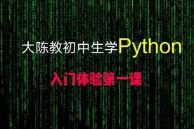 大陈教初中生学Python，入门体验第一课，循序渐进图片
