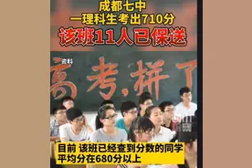 又见“神仙班级”，高考平均680分，成都七中：不努力只能上川大图片