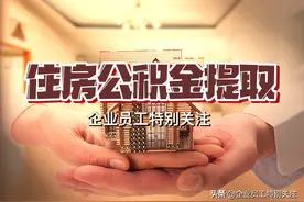 视频｜退休人员提取住房公积金，2分钟手机快速操作方法图片