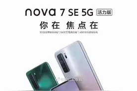 华为nova7 SE 5G活力版即将开售 配天玑800U图片