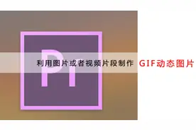 如何利用premiere制作GIF动态图片图片
