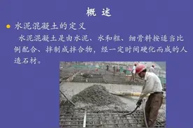 新手必读：混凝土基本知识详解图片