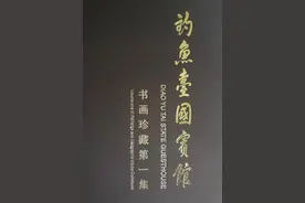 名家名作：钓鱼台国宾馆书画珍藏赏析（一）图片