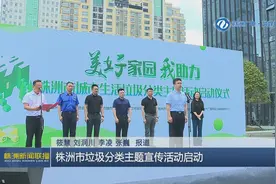 株洲市垃圾分类主题宣传活动启动图片