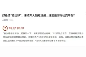 Hello语音、TT语音等何以能屡屡打色情“擦边球”图片