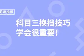 驾考科目三学会正确换挡等于成功了一半，实用操作技巧演示分享！视频封面