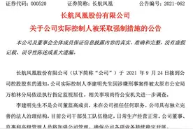黑天鹅突袭，实控人刚上位就遭到涉刑指控，8万股东要小心图片