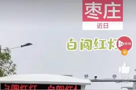 “白”闯红灯！山东路边现方言版交通警示牌 惹路人捧腹大笑图片