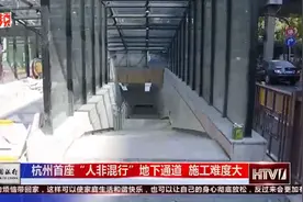 杭州闹市区再添一座地下通道，还是首个“人非混行”视频封面