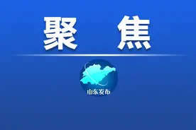 聚焦 | 第三批国家新型城镇化综合试点经验公布，山东3地4项入选图片